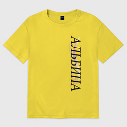 Женская футболка оверсайз Имя Альбина