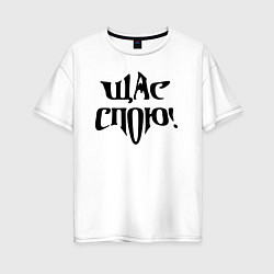 Женская футболка оверсайз Щас спою - надпись