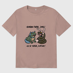 Футболка оверсайз женская Люблю тебя, зая и я тебя, котик, цвет: пыльно-розовый