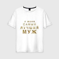 Женская футболка оверсайз У меня самый лучший муж