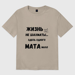 Футболка оверсайз женская Жизнь, не шахматы, тут одного мата мало, цвет: миндальный