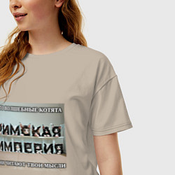 Футболка оверсайз женская Римская империя котами, цвет: миндальный — фото 2