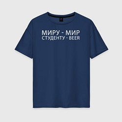 Футболка оверсайз женская Миру мир, студенту beer, цвет: тёмно-синий