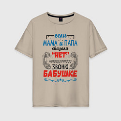 Женская футболка оверсайз Звоню бабушке - если папа мама сказали нет