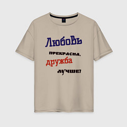 Футболка оверсайз женская Дружба и любовь, цвет: миндальный