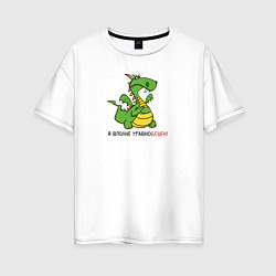 Женская футболка оверсайз Недовольный дракон
