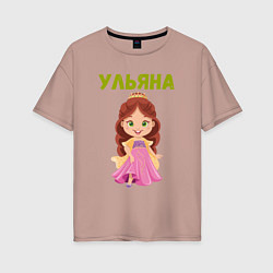 Женская футболка оверсайз Ульяна - девочка принцесса