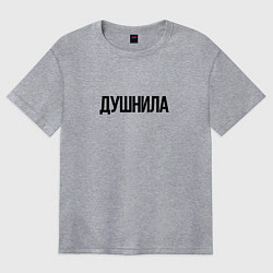 Женская футболка оверсайз Мой друг душнила