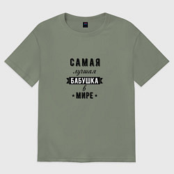 Футболка оверсайз женская Самая лучшая бабушка в мире, цвет: авокадо
