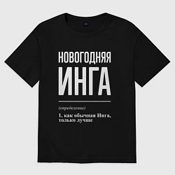 Женская футболка оверсайз Новогодняя Инга: определение