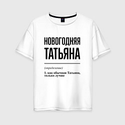 Женская футболка оверсайз Новогодняя Татьяна