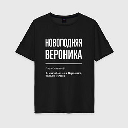 Женская футболка оверсайз Новогодняя Вероника: определение