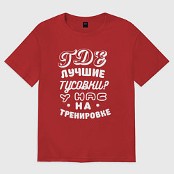 Футболка оверсайз женская Где лучшие тусовки - у нас на тренировке, цвет: красный