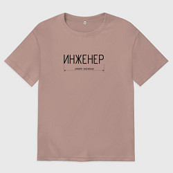 Футболка оверсайз женская Размер инженера имеет значение, цвет: пыльно-розовый