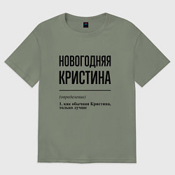 Женская футболка оверсайз Новогодняя Кристина