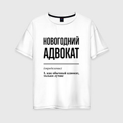 Женская футболка оверсайз Новогодний адвокат: определение