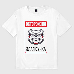 Футболка оверсайз женская Осторожно злая сучка, цвет: белый