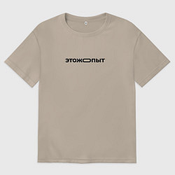 Женская футболка оверсайз Это же опыт