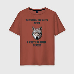 Женская футболка оверсайз Мемасный волк