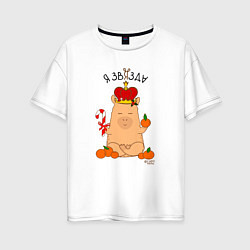 Женская футболка оверсайз Король капибара: я звязда