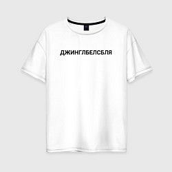 Футболка оверсайз женская Пьяный джингл белс, цвет: белый