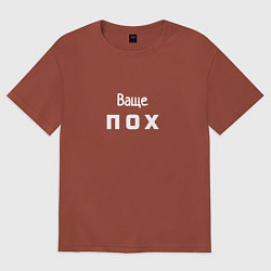 Футболка оверсайз женская Ваще пох, цвет: кирпичный