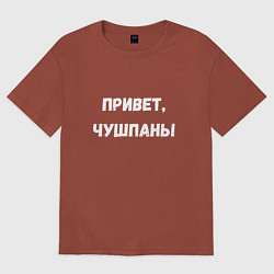 Футболка оверсайз женская Привет чушпаны, цвет: кирпичный