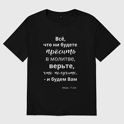 Футболка оверсайз женская По вере вашей - будет вам, цвет: черный