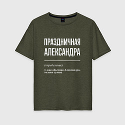 Женская футболка оверсайз Праздничная Александра: определение
