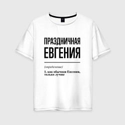 Футболка оверсайз женская Праздничная Евгения, цвет: белый