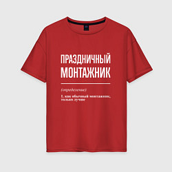 Женская футболка оверсайз Праздничный монтажник