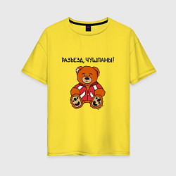 Женская футболка оверсайз Медведь Марат: разъезд чушпаны