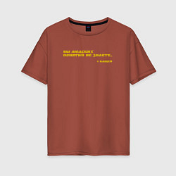 Женская футболка оверсайз Цитата от Кащея: вы людских понятий не знаете