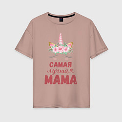 Женская футболка оверсайз Мама самая лучшая - единорожка с глазками