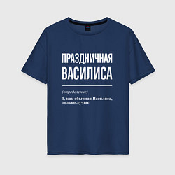 Женская футболка оверсайз Праздничная Василиса: определение