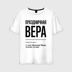 Женская футболка оверсайз Праздничная Вера