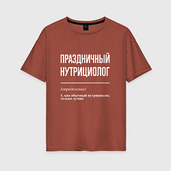 Женская футболка оверсайз Праздничный нутрициолог