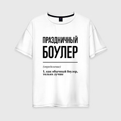 Футболка оверсайз женская Праздничный боулер: определение, цвет: белый