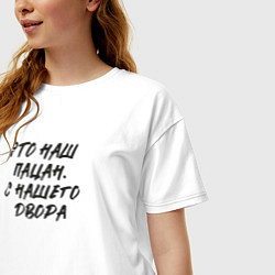 Футболка оверсайз женская Это наш пацан -с нашего двора, цвет: белый — фото 2