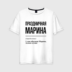 Женская футболка оверсайз Праздничная Марина