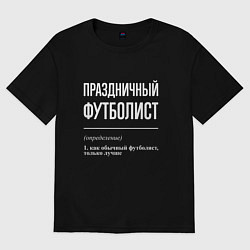 Женская футболка оверсайз Праздничный футболист