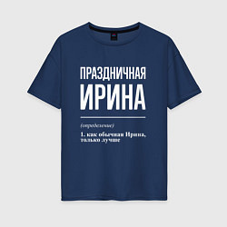 Футболка оверсайз женская Праздничная Ирина: определение, цвет: тёмно-синий