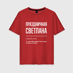 Футболка оверсайз женская Праздничная Светлана: определение, цвет: красный