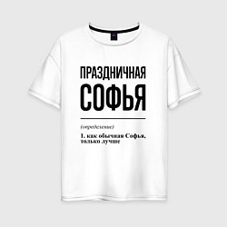 Женская футболка оверсайз Праздничная Софья