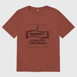 Женская футболка оверсайз Я флорист, а какая твоя суперсила