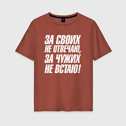 Женская футболка оверсайз За своих не отвечаю за чужих не встаю