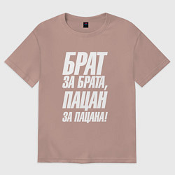 Футболка оверсайз женская Брат за брата пацан за пацана, цвет: пыльно-розовый