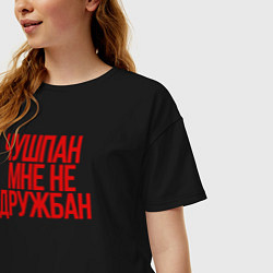 Футболка оверсайз женская Чушпан мне не дружбан, цвет: черный — фото 2