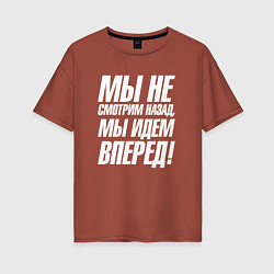 Женская футболка оверсайз Мы не смотрим назад мы идем вперед