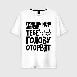 Футболка оверсайз женская Андрюша голову оторвёт, цвет: белый